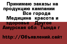 Принимаю заказы на продукцию кампании AVON.  - Все города Медицина, красота и здоровье » Другое   . Амурская обл.,Тында г.